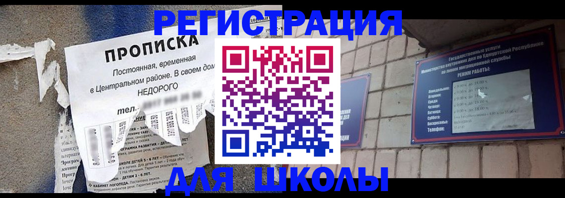 прописка для школы в Мегионе